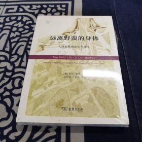 远离野蛮的身体：人体的原始记忆与演化（科学新视野）