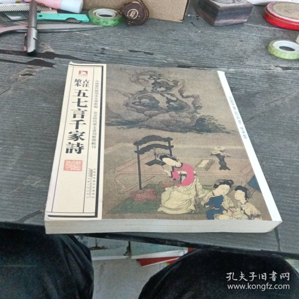 中国历代绘刻本名著新编：古注绘本·五七言千家诗