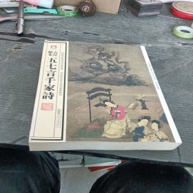 中国历代绘刻本名著新编：古注绘本·五七言千家诗