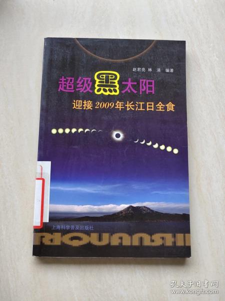 超级黑太阳：迎接2009年长江日全食