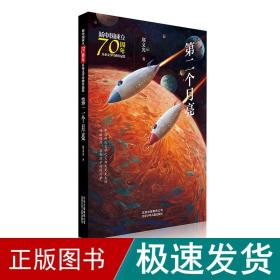 新中国成立70周年儿童文学经典作品集-第二个月亮