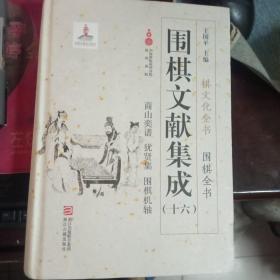 围棋文献集成（16商山奕谱犹贤集围棋机轴）/围棋全书·棋文化全书