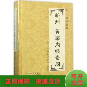 元 读书堂本新刊黄帝内经素问