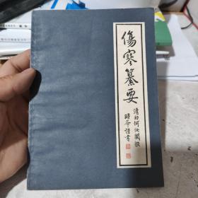 伤寒纂要，包邮