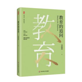 现货 （现款）大夏书系 教育的追问（精装） 9787576043150 华东师范大学出版社