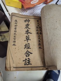 民国石印：本草三家合注（神农本草经合注）后附徐灵胎先生百种录 四册四卷合订