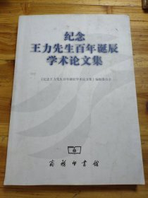 纪念王力先生百年诞辰学术论文集