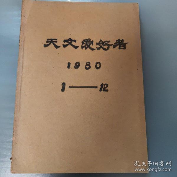 天文爱好者1980年合订本