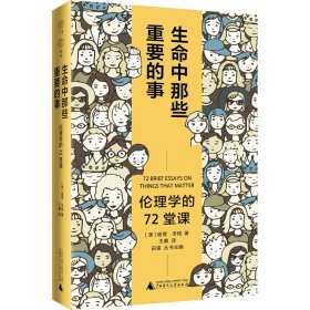 广雅·生命中那些重要的事：伦理学的72堂课（“博古睿奖”获得者彼得·辛格写给大众的伦理学口袋书，让你开始思考——哪些才是你生命中重要的事。）