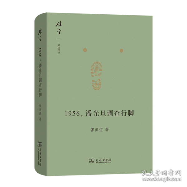 1956，潘光旦调查行脚(碎金文丛6)