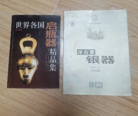 洋古董银器 “附赠1本《世界各国启瓶器精品集》”z