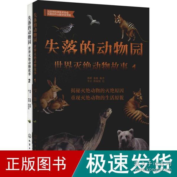 失落的动物园——世界灭绝动物故事（1）