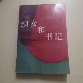 织女和书记（作家签赠本）