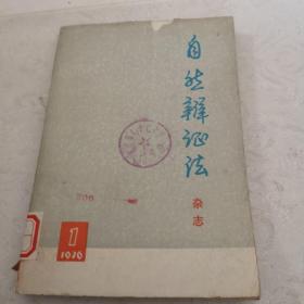 自然辩证法杂志（1976，1）