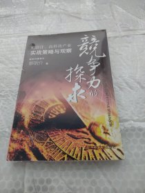 竞争力的探求：IC设计高科技产业实战策略与观察