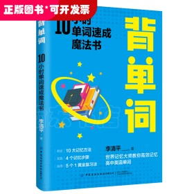 背單詞：10小時(shí)單詞速成魔法書