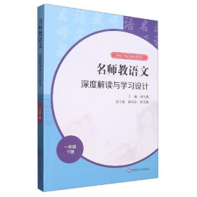 2021春名师教语文：深度解读与学习设计一年级下册