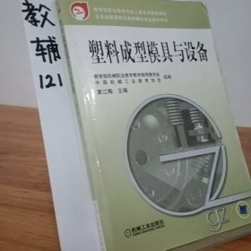 塑料成型模具与设备