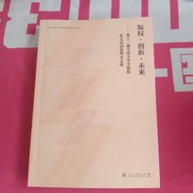 版权·创新·未来：第十二届全国大学生版权征文活动优秀论文选