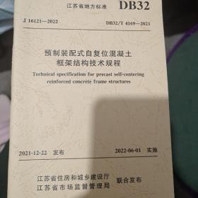 预制装配式自复位混凝土框架结构技术规程DB32/T4169-2021