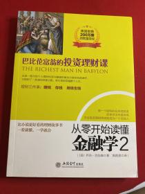 去梯言系列·从零开始读懂金融学2：巴比伦富翁的投资理财课