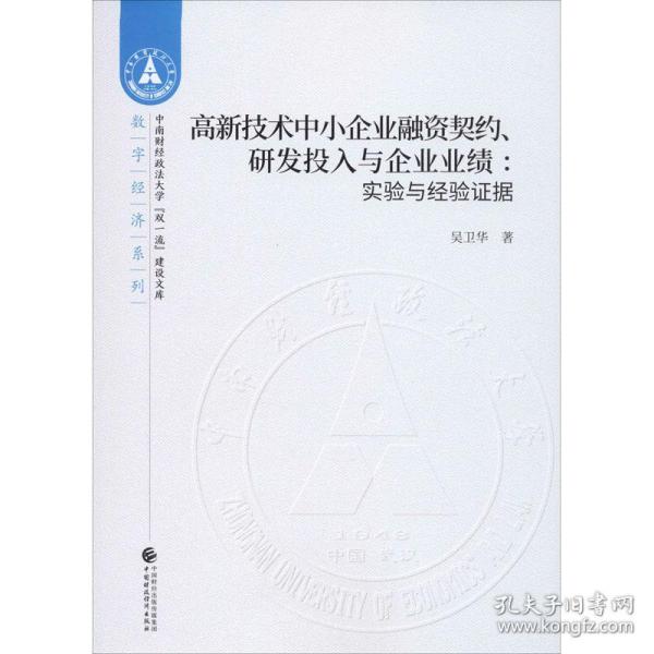 高新技术中小企业融资契约、研发投入与企业业绩