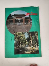 湛江乡情（广东省优秀侨刊 ） 1984年1期 创刊号【内容有：广州湾风情、寸金桥史话、陈济棠夫人墓纪事、雷州红豆—雷剧等】