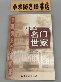 天津的名门世家 天津建卫六百周年 （2004年一版一印）
