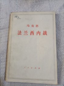 马克思论法兰西内战5.5包邮