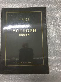 四百年后的的真相 伽利略审判 原塑封 C