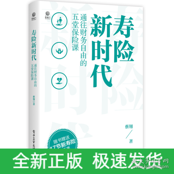 寿险新时代：通往财务自由的五堂保险课