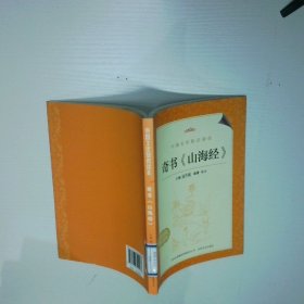 中国古代文学史话 奇书山海经