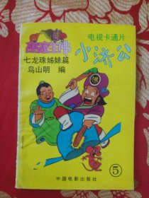 电视卡通片 小济公
