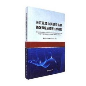 【现货速发】长江流域山洪致灾临界雨强拟定及预警技术研究程海云，熊明，杨文发主编长江出版社