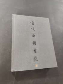當(dāng)代中國畫院