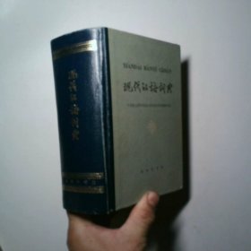 现代汉语词典