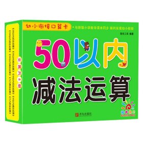 青岛出版社50以内减法运算/幼小衔接口算卡