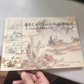 唐宋元十六家山水画技法图解