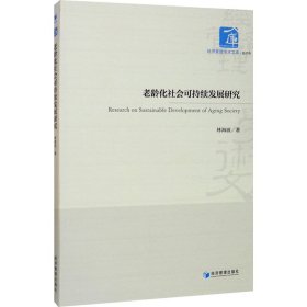 老齡化社會可持續(xù)發(fā)展研究
