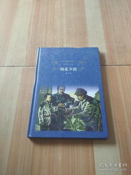 经典译林:朝花夕拾