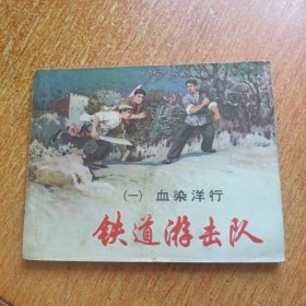 连环画：铁道游击队（一）血染洋行