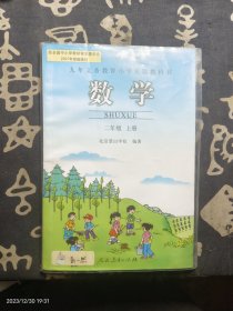 九年义务教育小学实验教科书 数学 二年级 上册北京景山学校