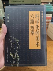 老拳谱辑集丛书（第8辑）：科学化的国术·六路短拳