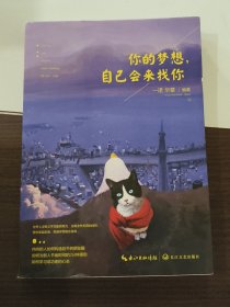 你的梦想，自己会来找你