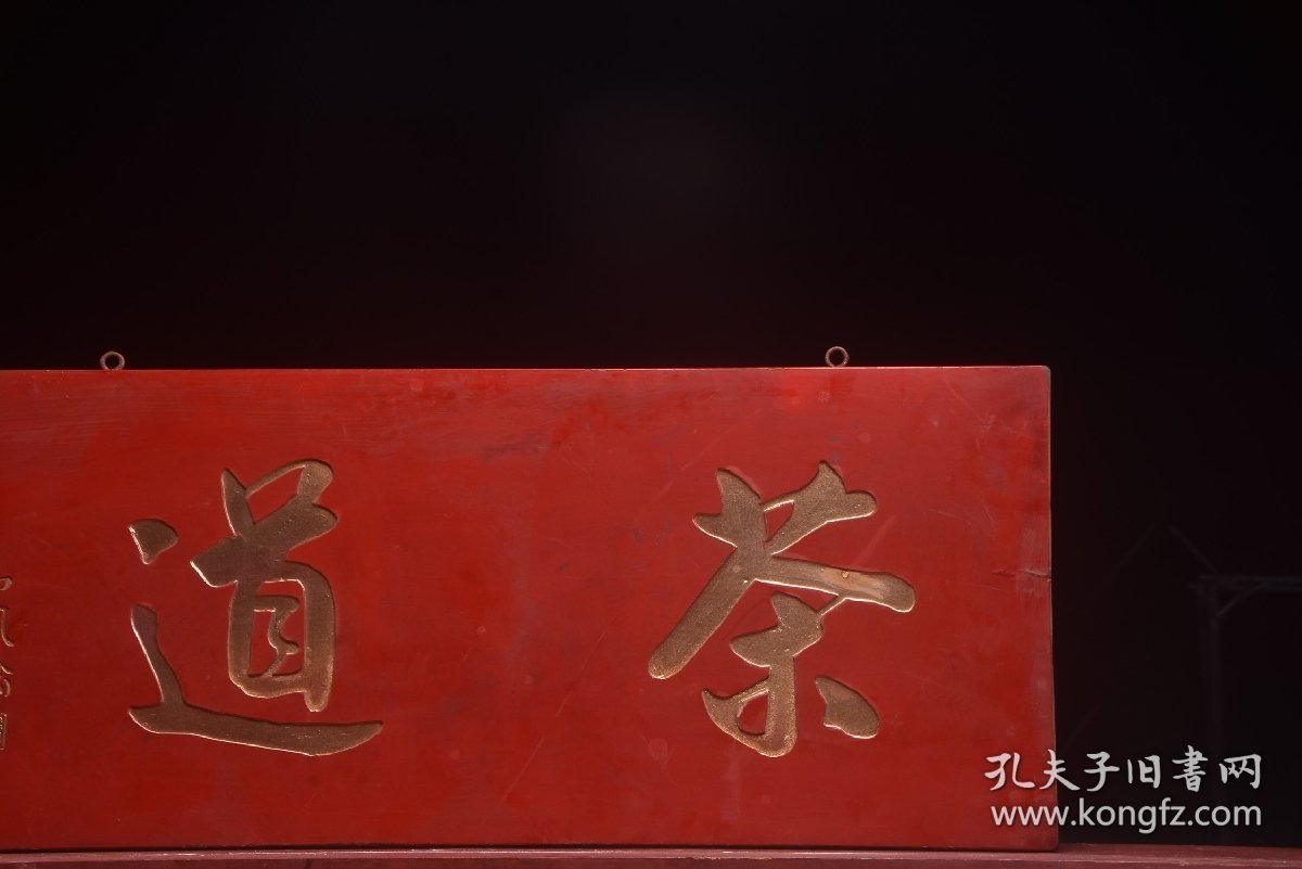 清高凤翰老款茶室挂匾茶道