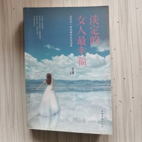 淡定的女人最幸福（人生金书·裸背）