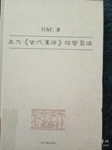 王力《古代汉语》经学刍议