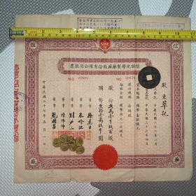 【老股票，民国37年】信谊化学制药厂股份有限公司股票