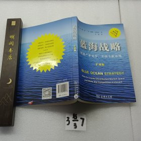 蓝海战略（扩展版）：超越产业竞争，开创全新市场