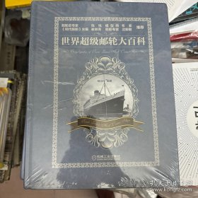 世界超级邮轮大百科